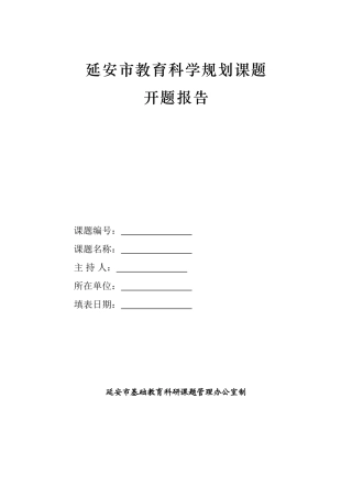 延安市教育科学规划课题开题报告