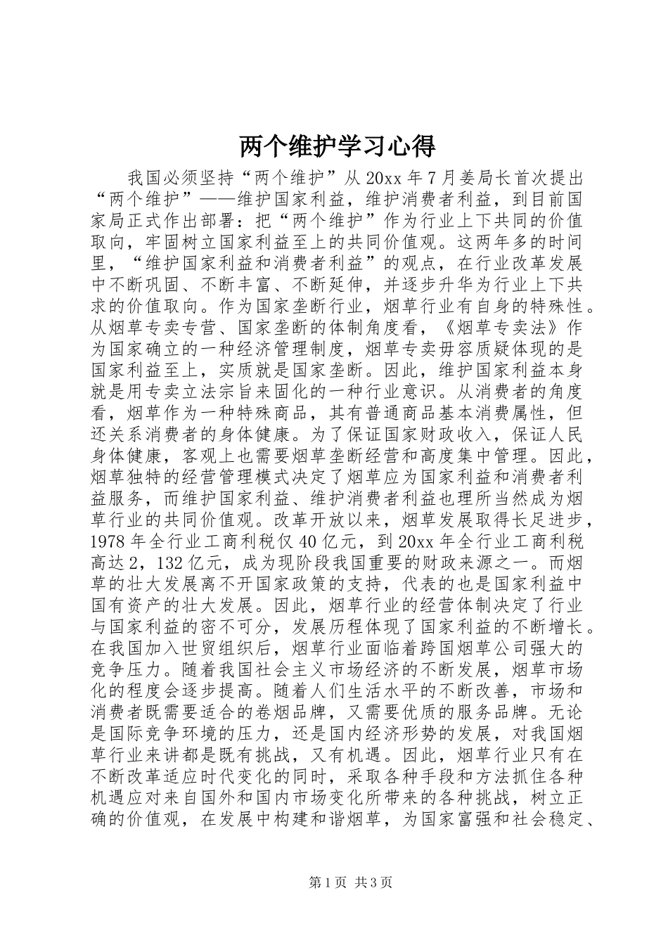 两个维护学习心得 _第1页