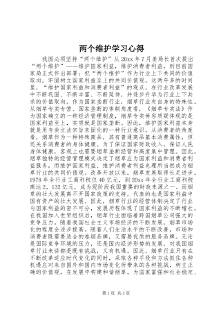 两个维护学习心得 