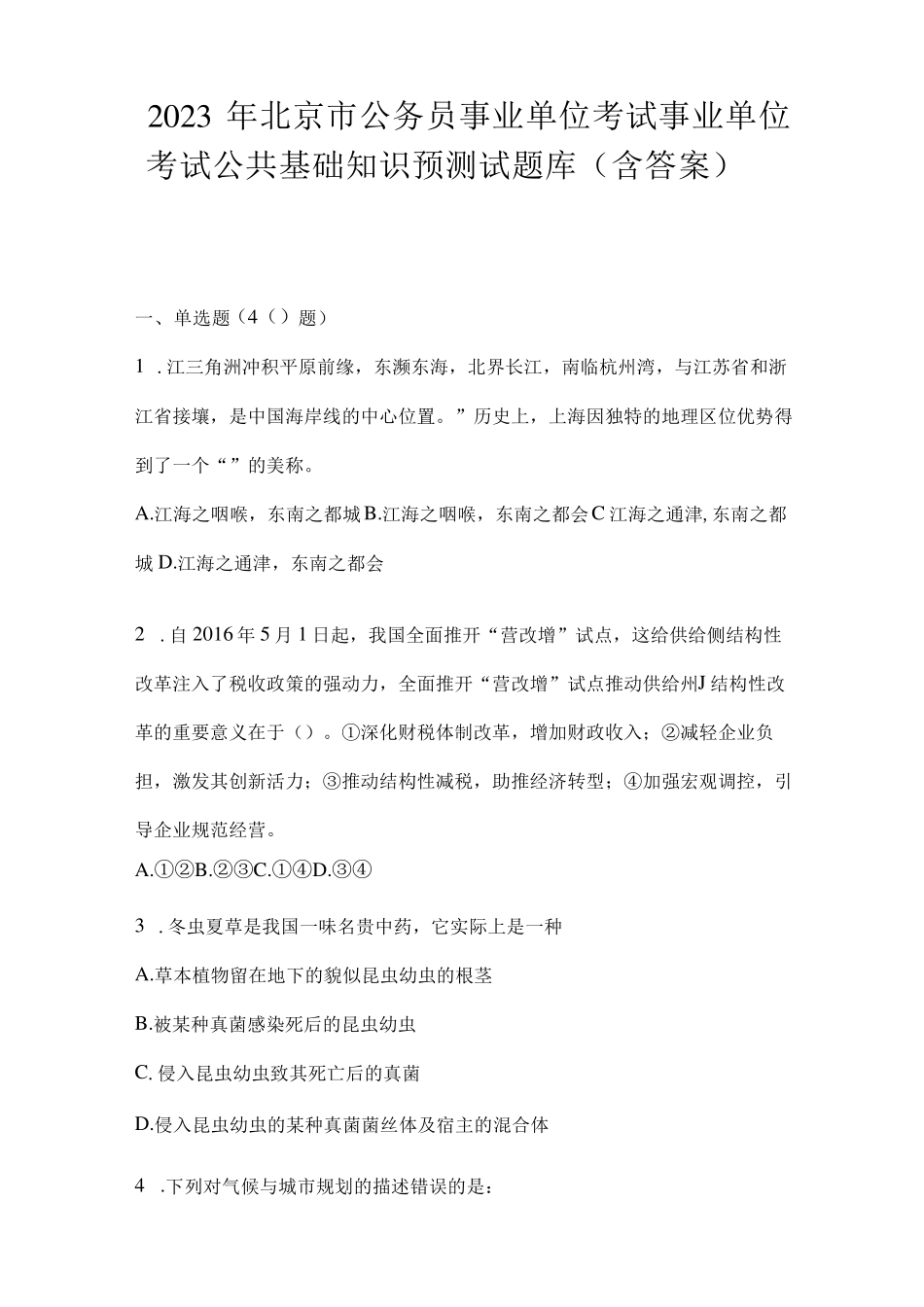 考试事业单位考试公共基础知识预测试题库含答案_第1页