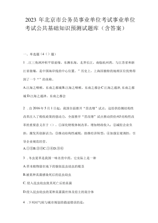 考试事业单位考试公共基础知识预测试题库含答案