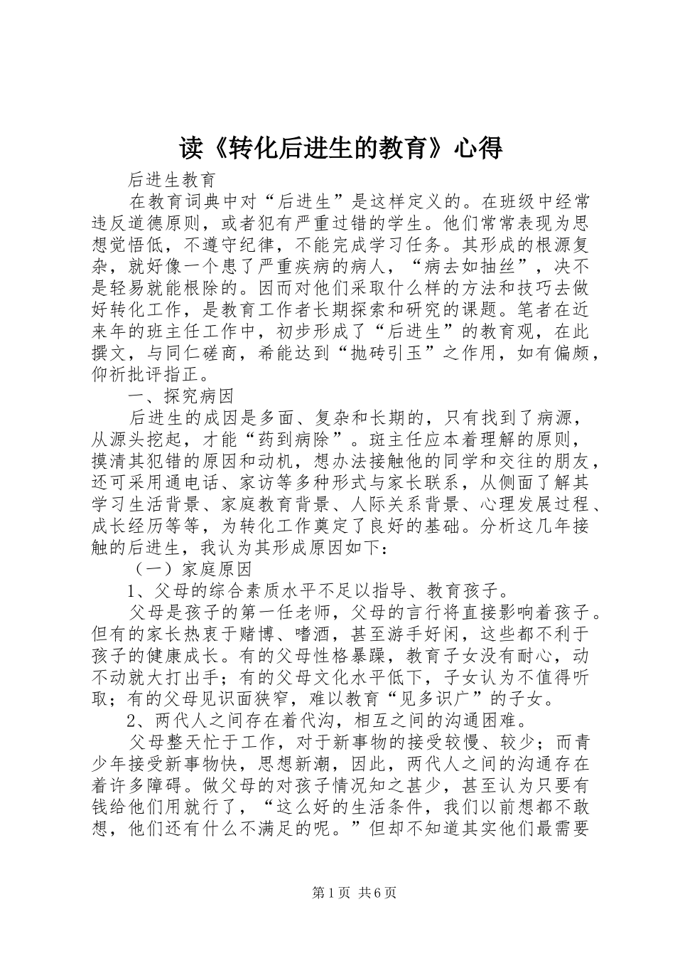 读《转化后进生的教育》心得 _第1页