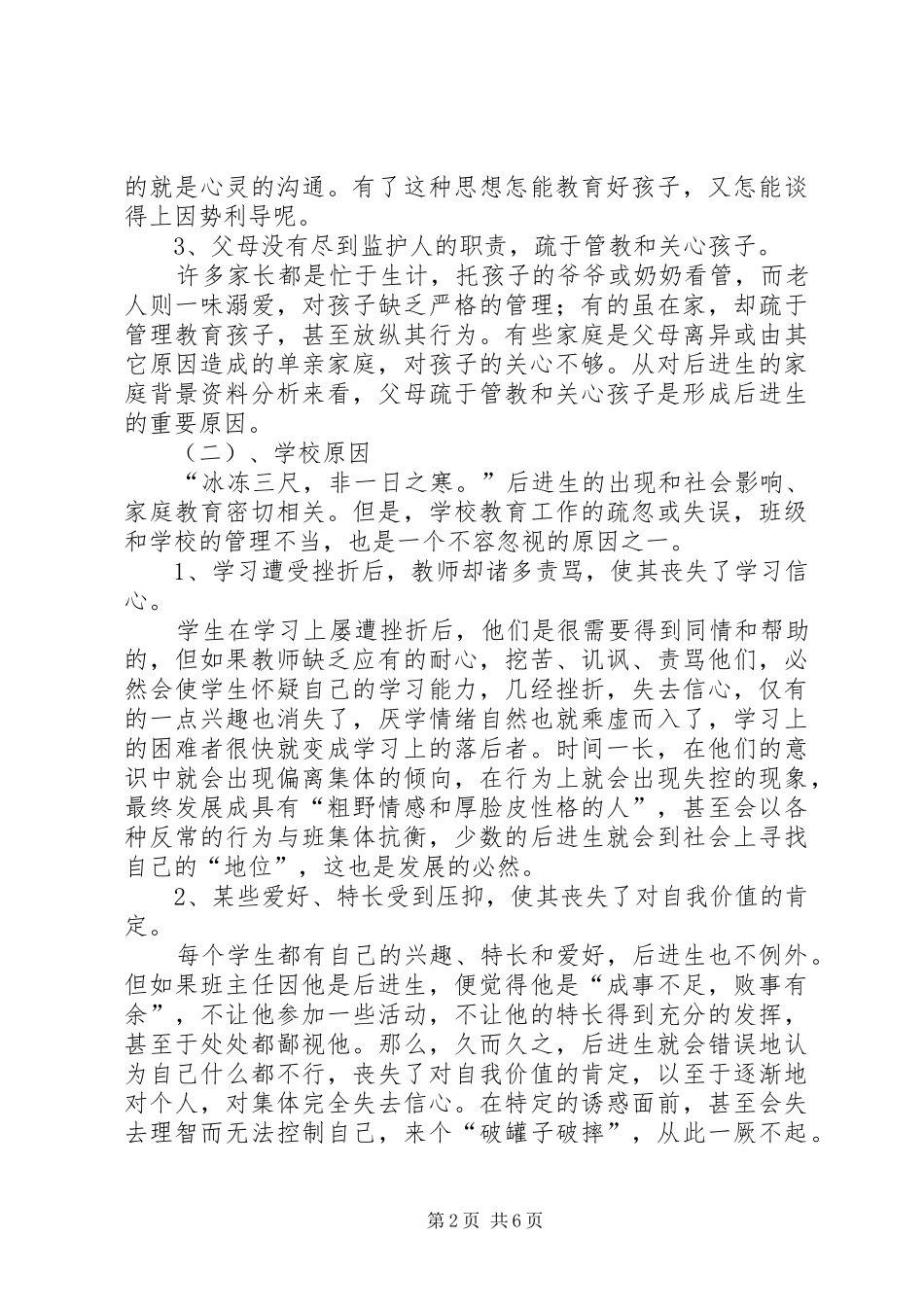 读《转化后进生的教育》心得 _第2页