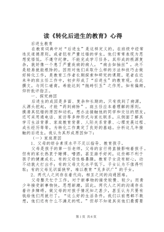 读《转化后进生的教育》心得 