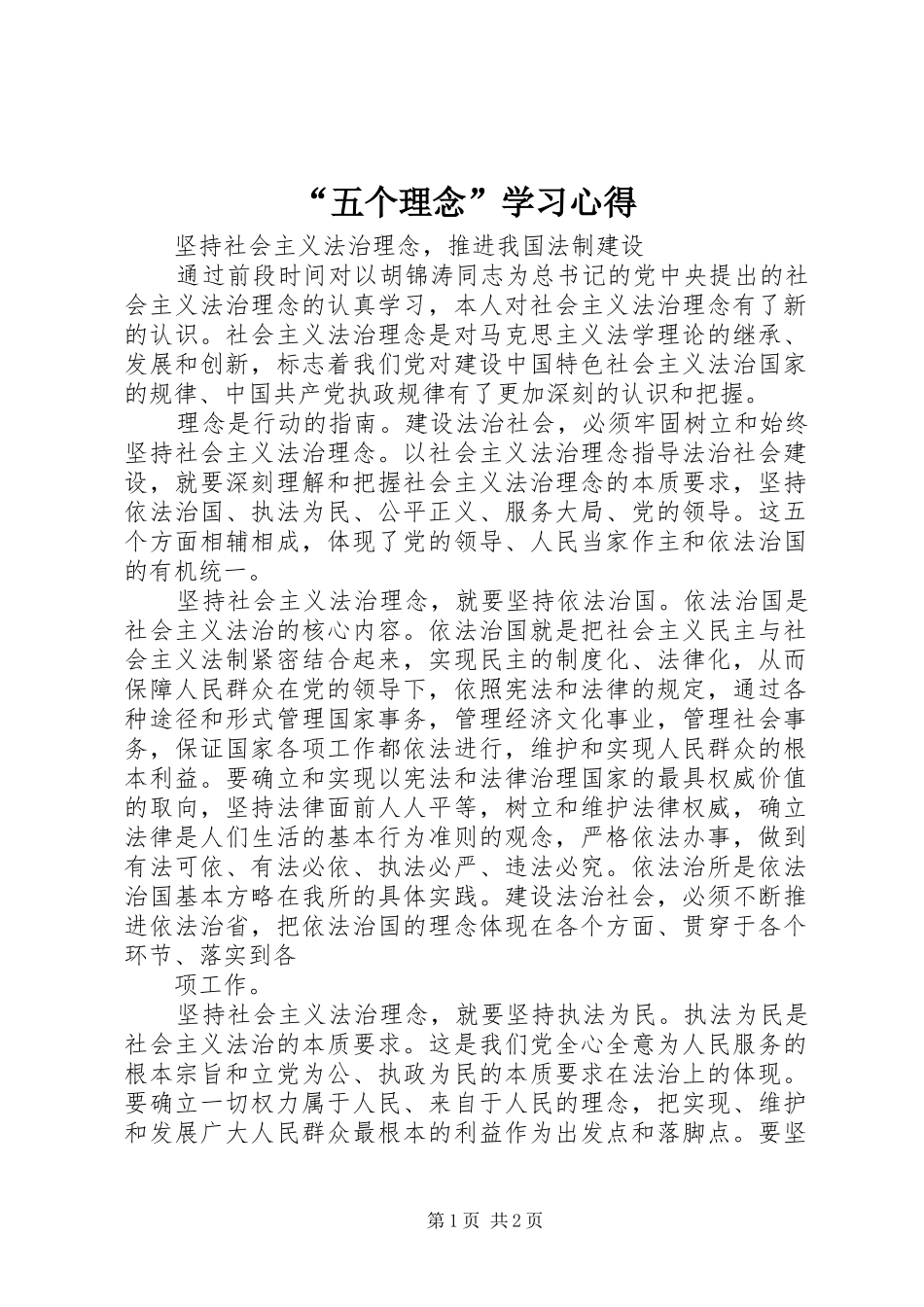 “五个理念”学习心得 _第1页