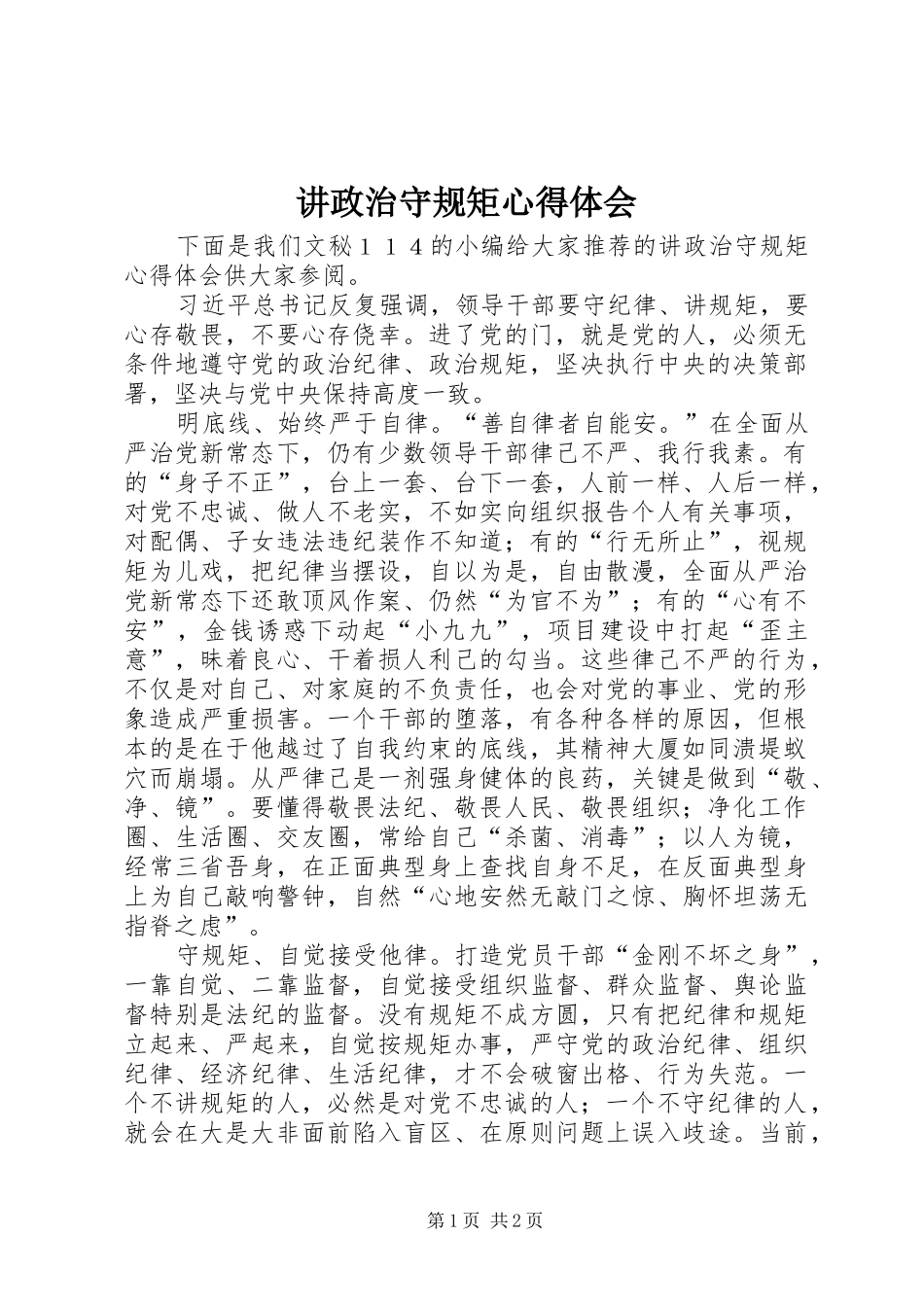 讲政治守规矩心得体会 _第1页