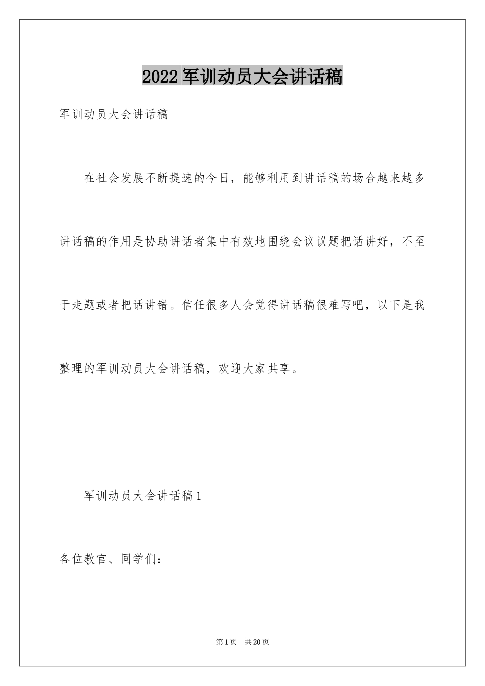 2024军训动员大会讲话稿_7_第1页