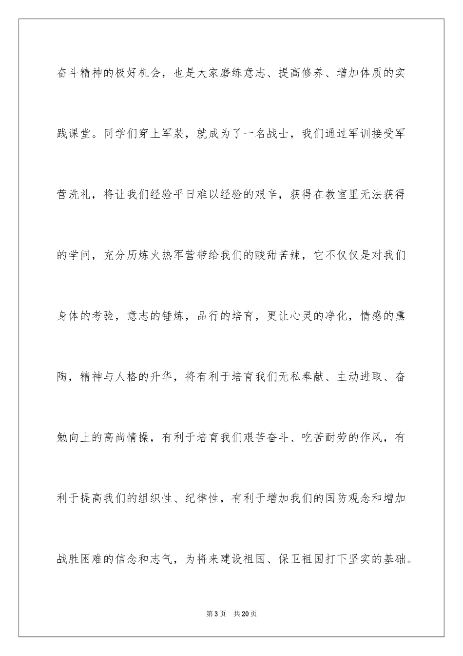 2024军训动员大会讲话稿_7_第3页