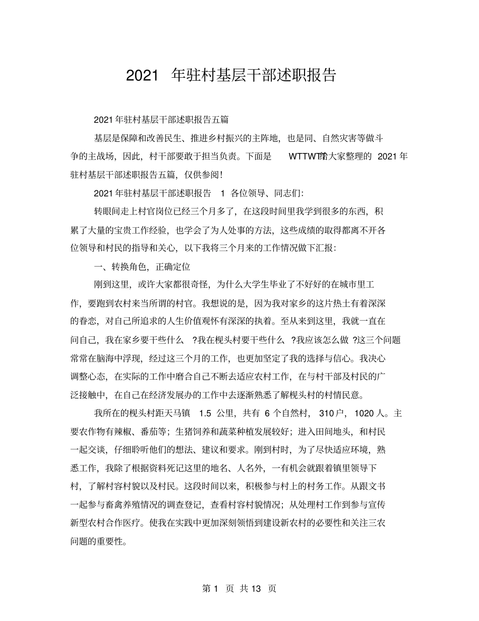 2021年驻村基层干部述职报告_第1页