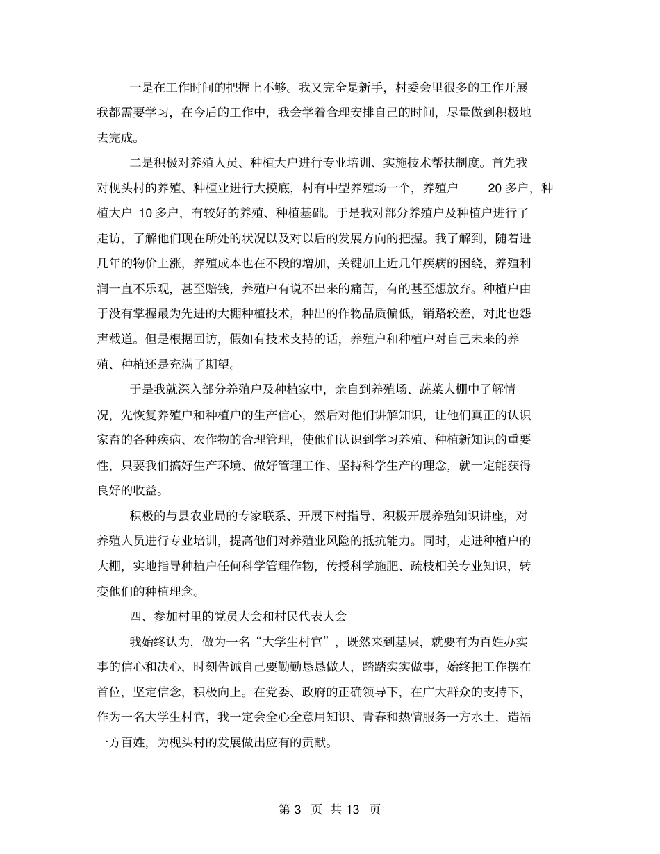 2021年驻村基层干部述职报告_第3页