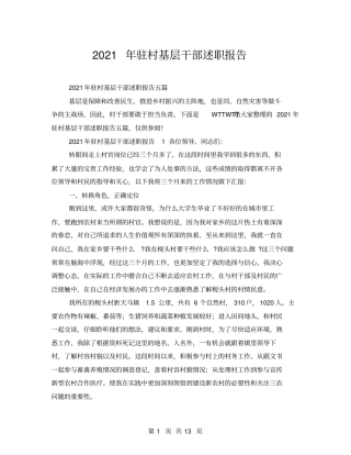 2021年驻村基层干部述职报告