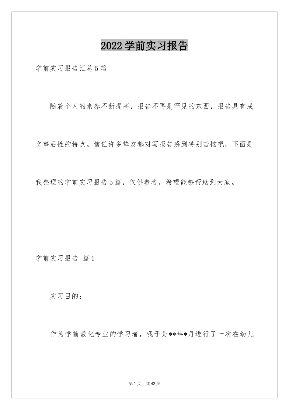 2024学前实习报告_2_第1页
