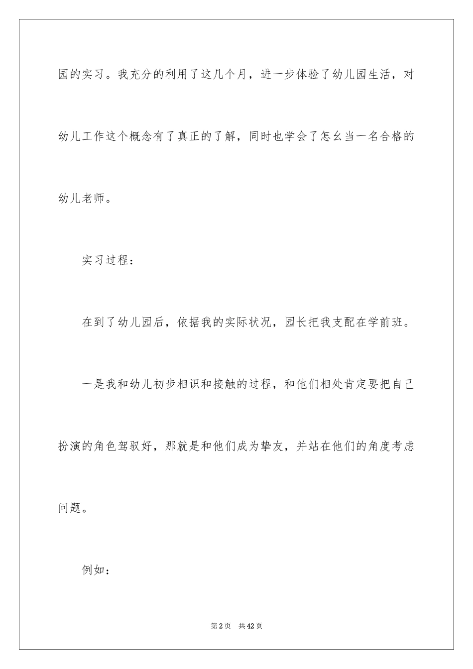 2024学前实习报告_2_第2页