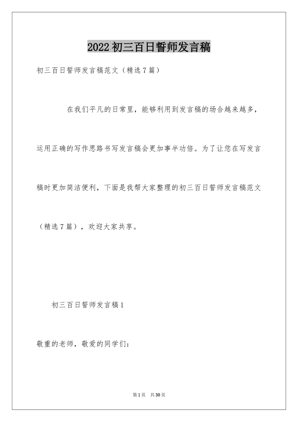 2024初三百日誓师发言稿_第1页