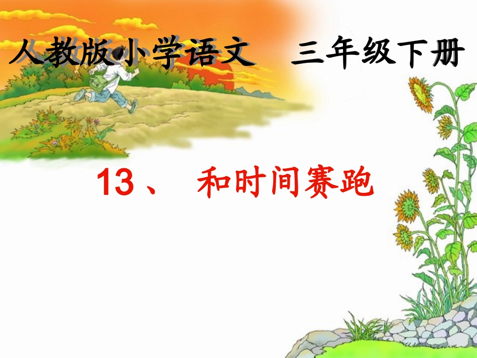 和时间赛跑上课用_第1页