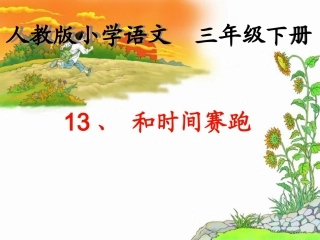 和时间赛跑上课用