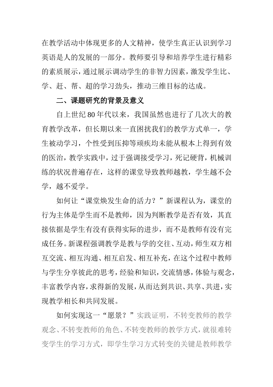 课题：《新课程实施与师生教学活动方式转变研究》_第2页