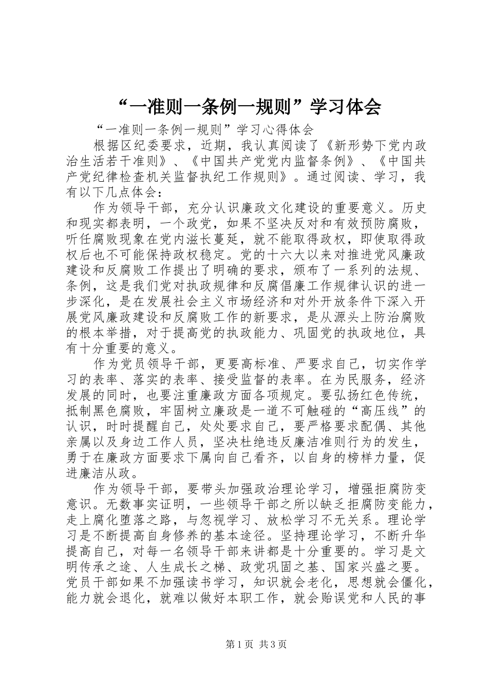 “一准则一条例一规则”学习体会 _第1页