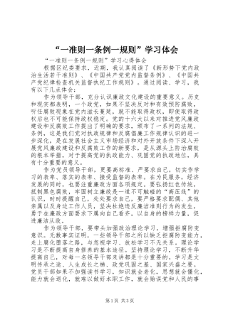 “一准则一条例一规则”学习体会 