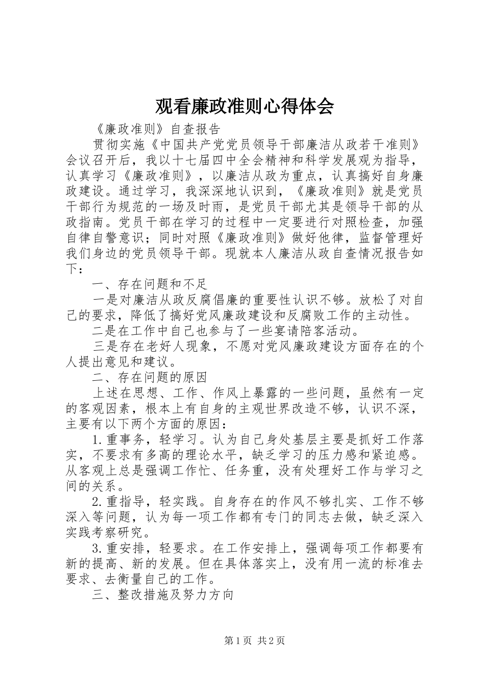观看廉政准则心得体会 _第1页