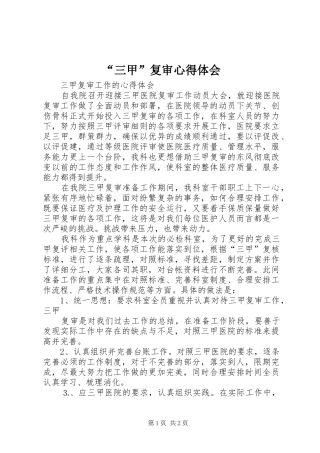 “三甲”复审心得体会 