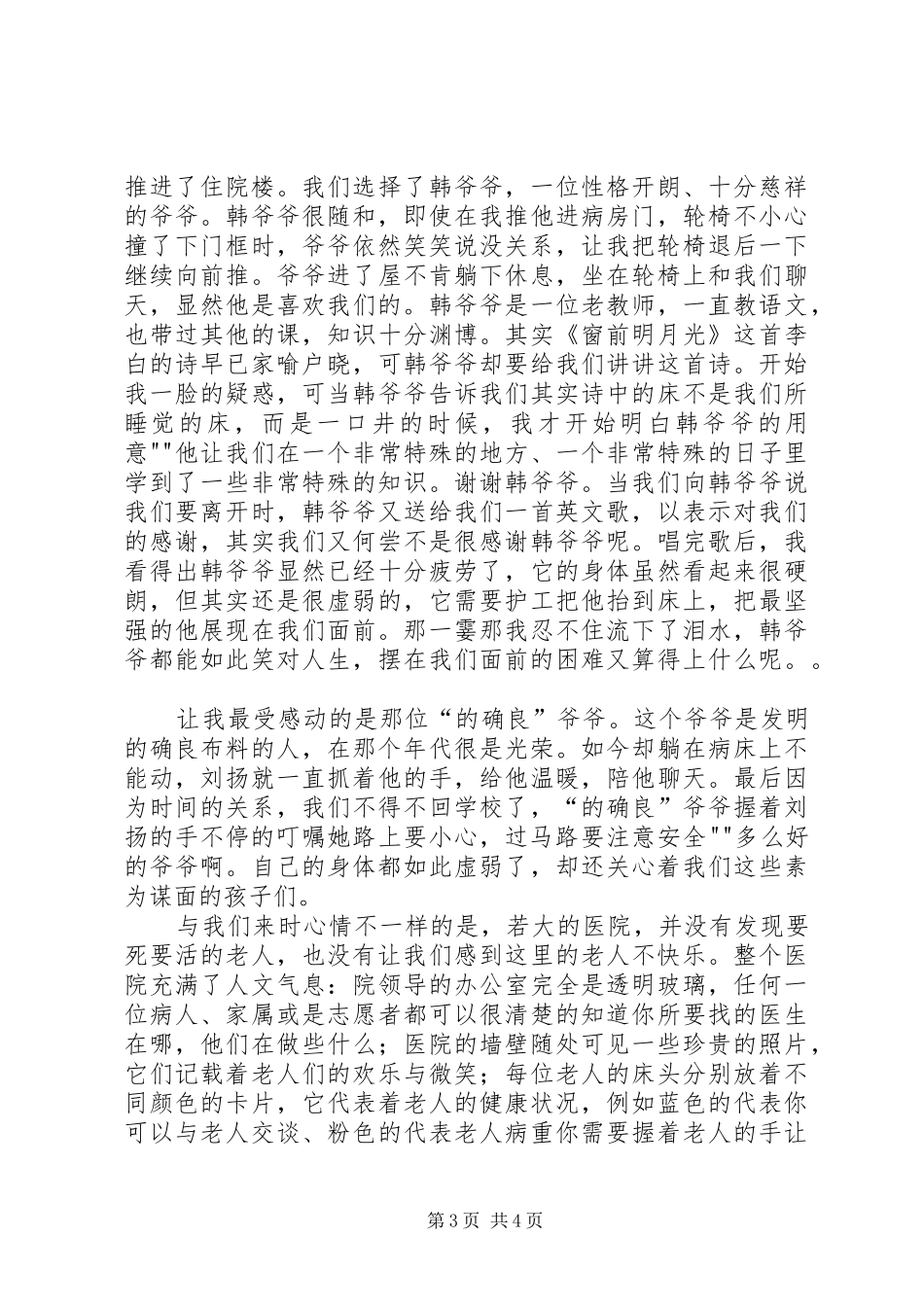 慰问敬老院心得[推荐5篇] _第3页