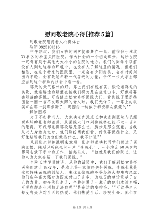 慰问敬老院心得[推荐5篇] 