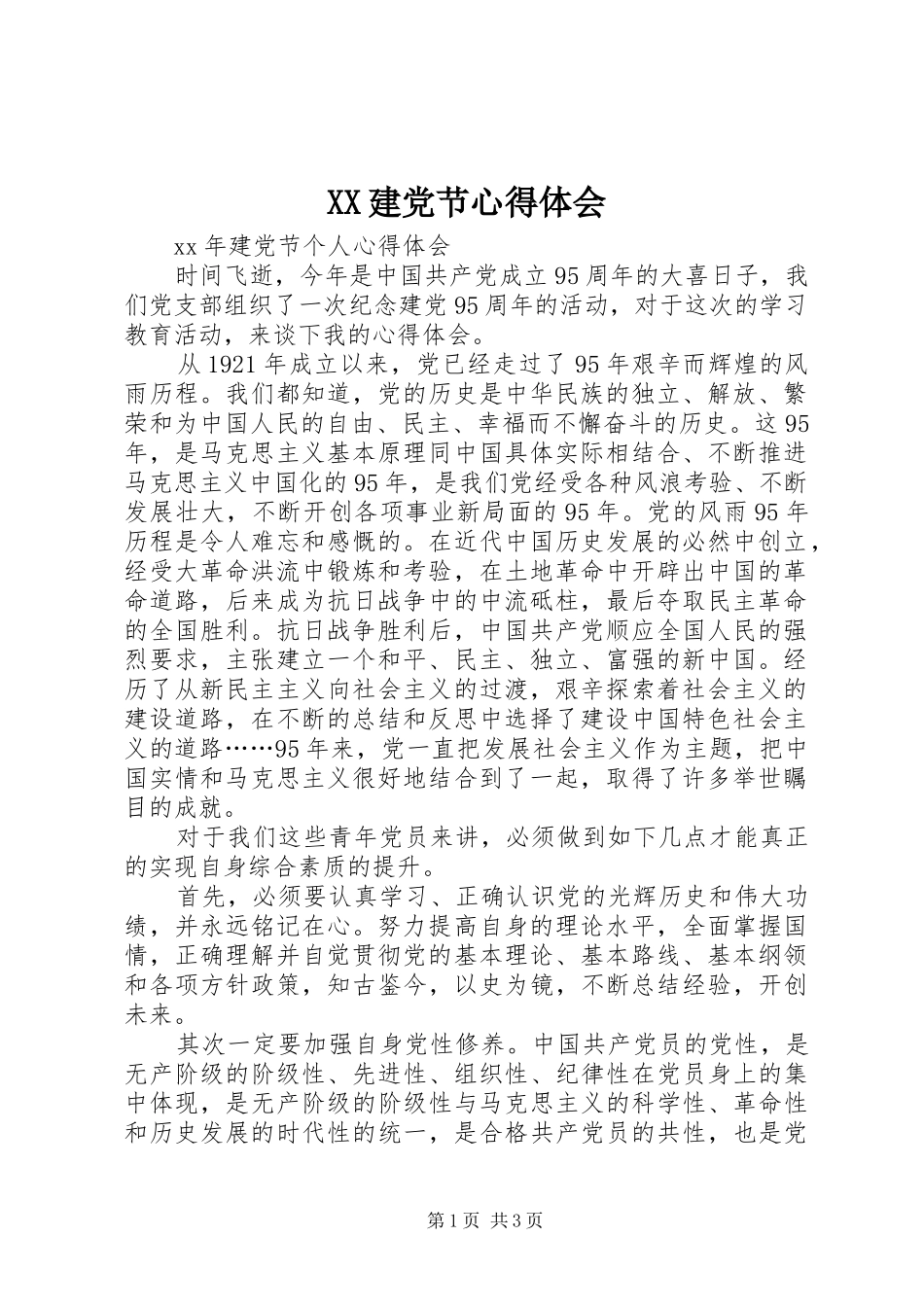 XX建党节心得体会 _第1页