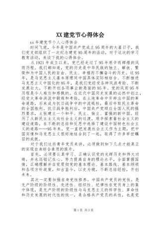 XX建党节心得体会 