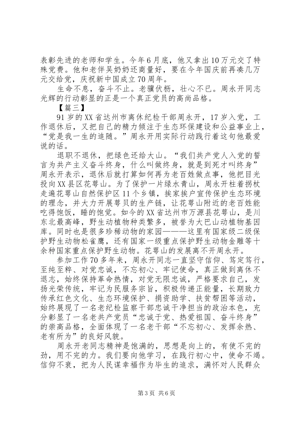 学习周永开事迹有感5篇_第3页