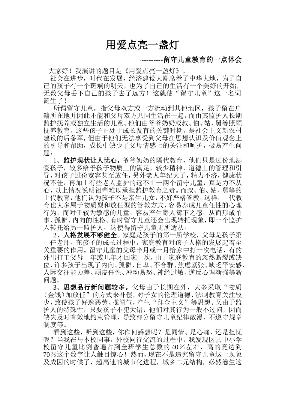 用爱点亮一盏灯_第1页