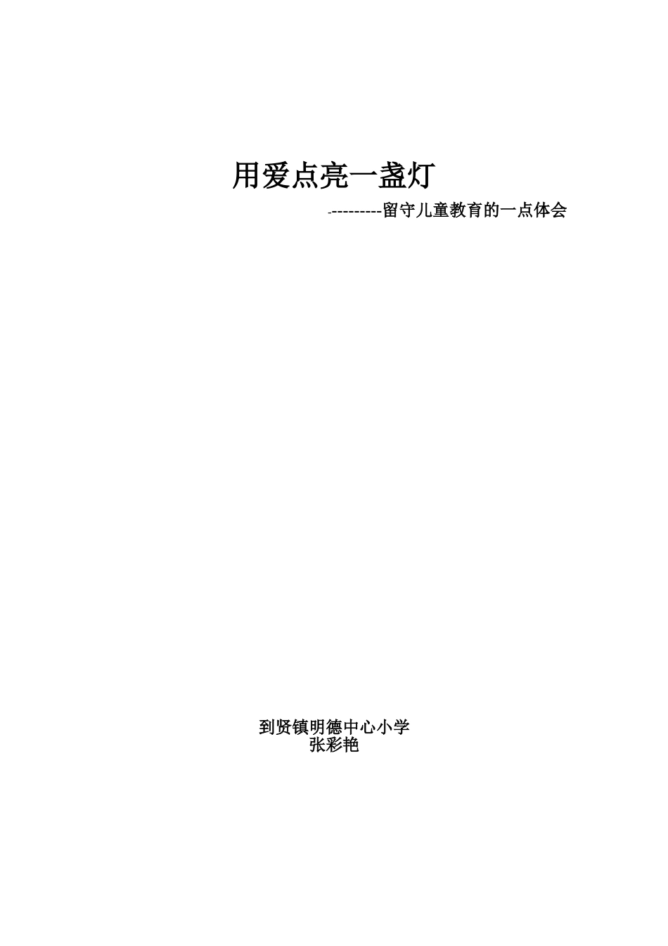 用爱点亮一盏灯_第3页