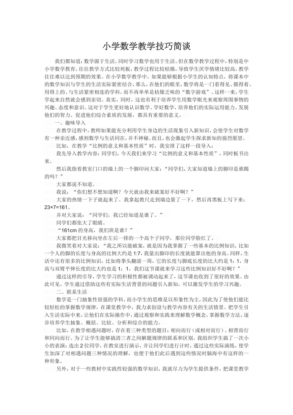 小学数学教学技巧简谈_第1页