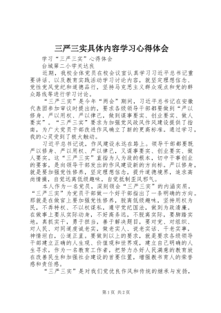 三严三实具体内容学习心得体会 