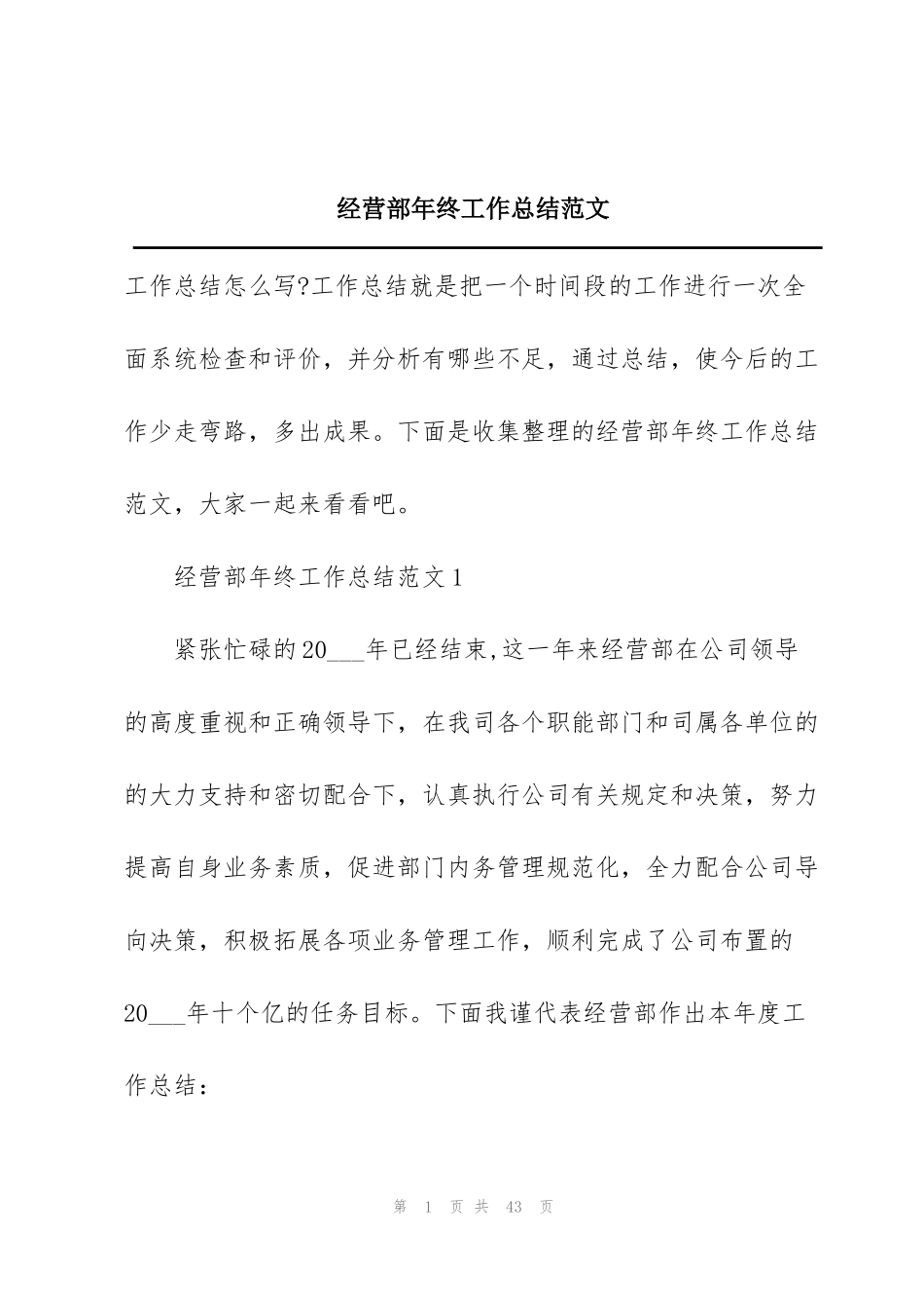 经营部年终工作总结范文_第1页
