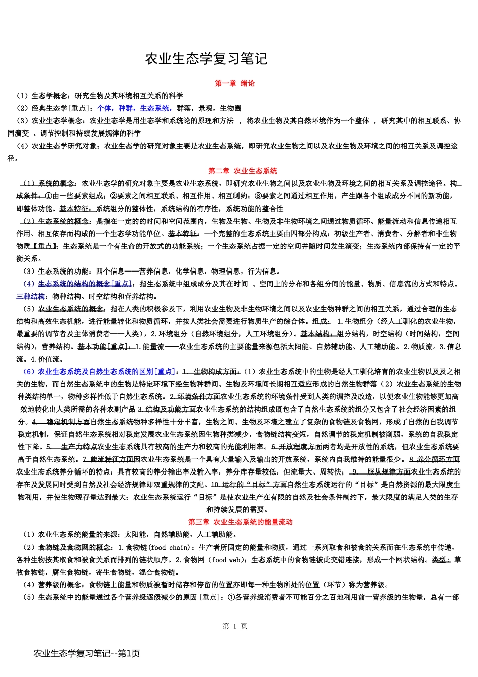 农业生态学复习笔记_第1页