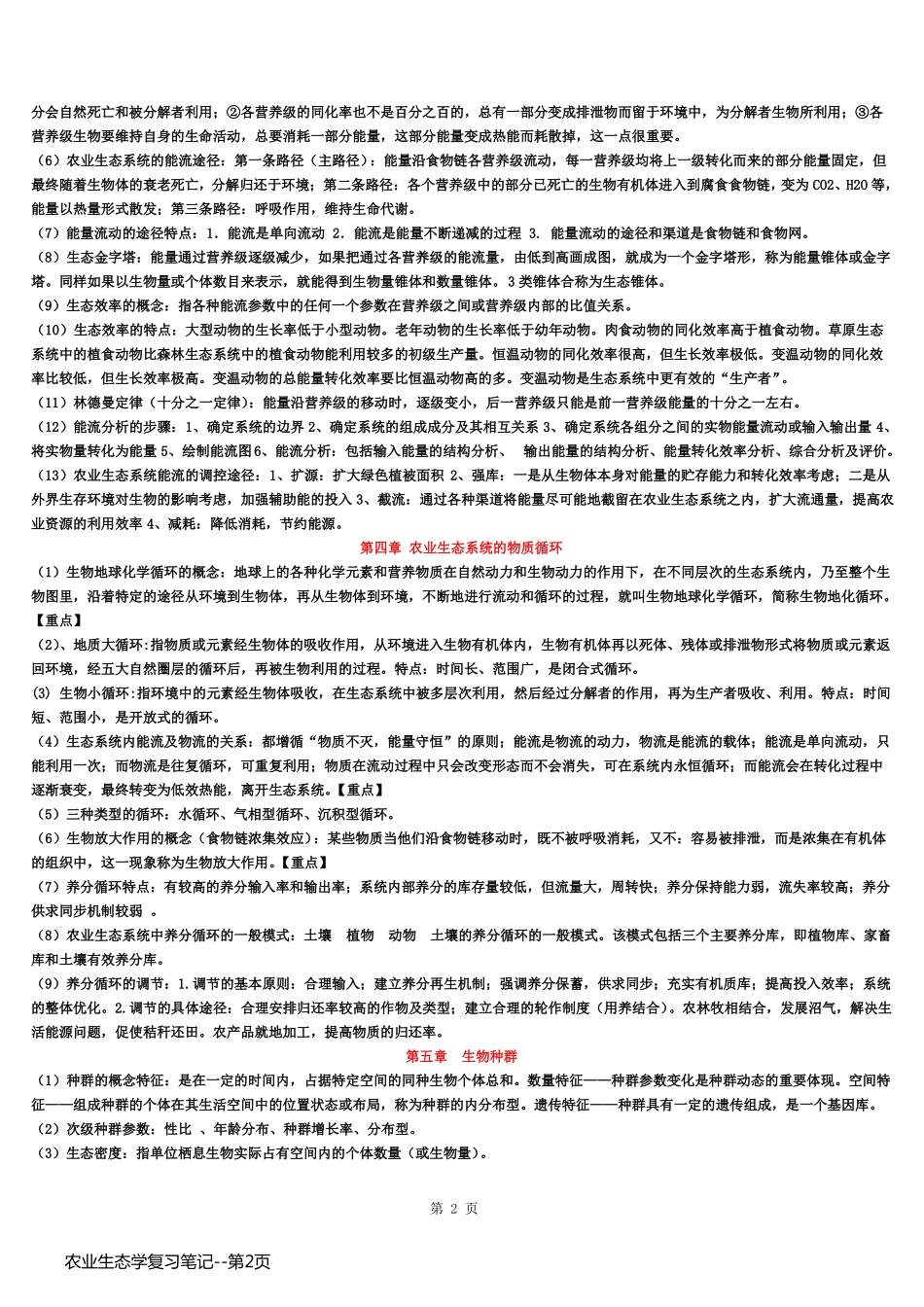 农业生态学复习笔记_第2页