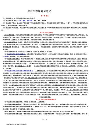 农业生态学复习笔记