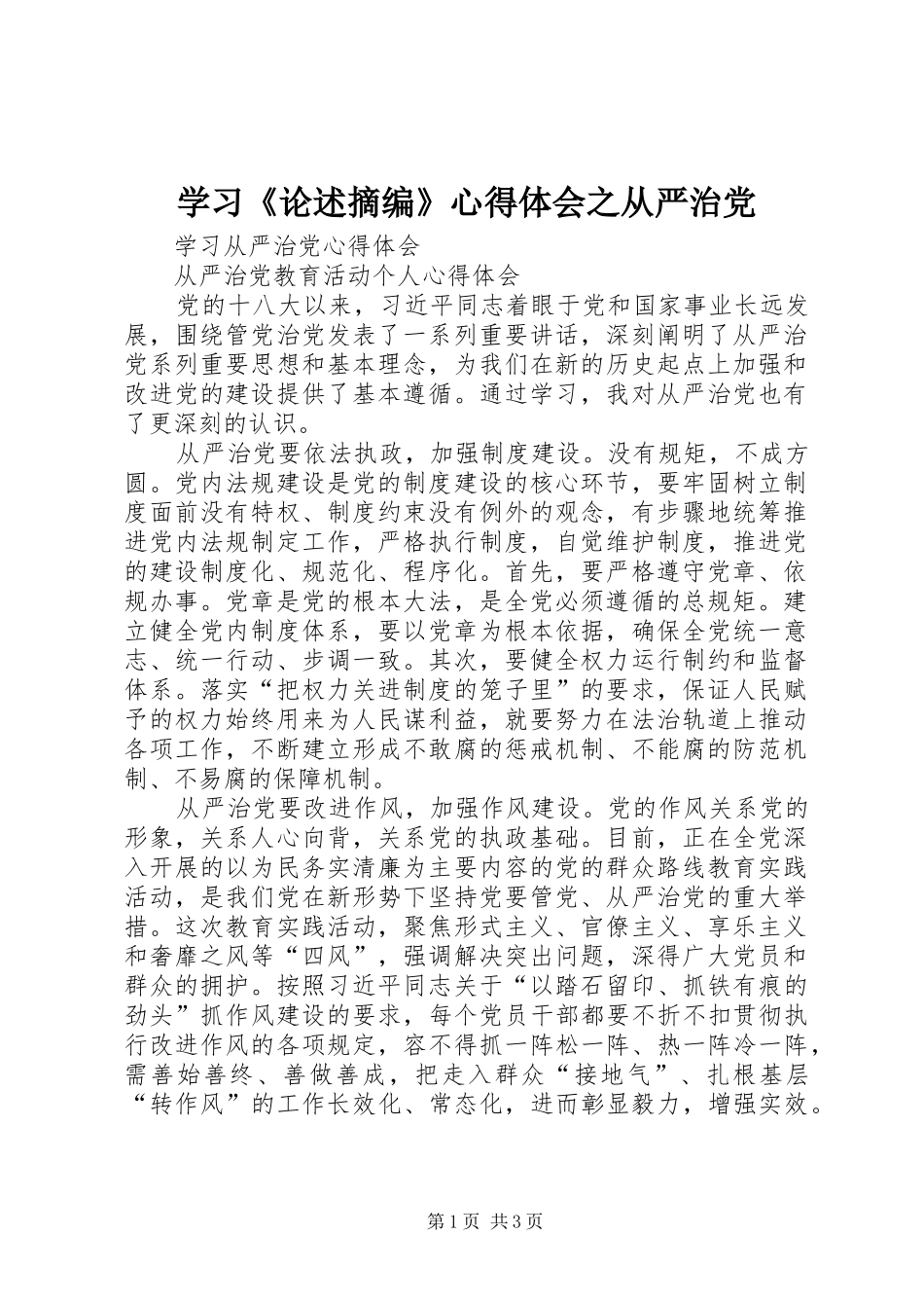 学习《论述摘编》心得体会之从严治党 _第1页
