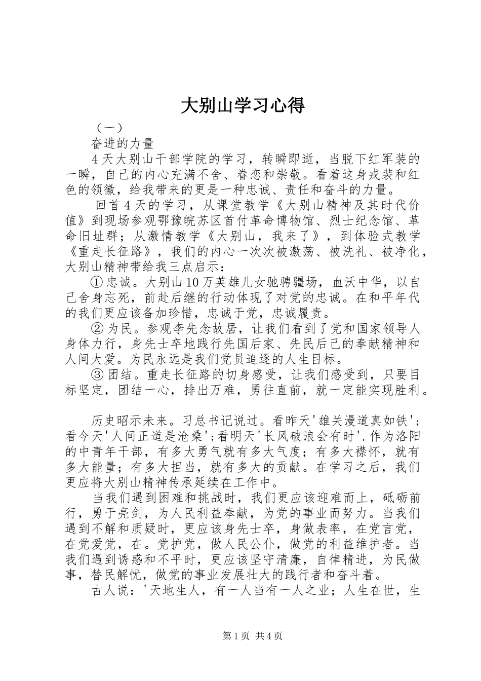 大别山学习心得 _第1页