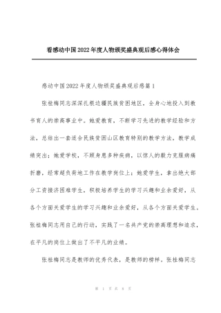 看感动中国2022年度人物颁奖盛典观后感心得体会