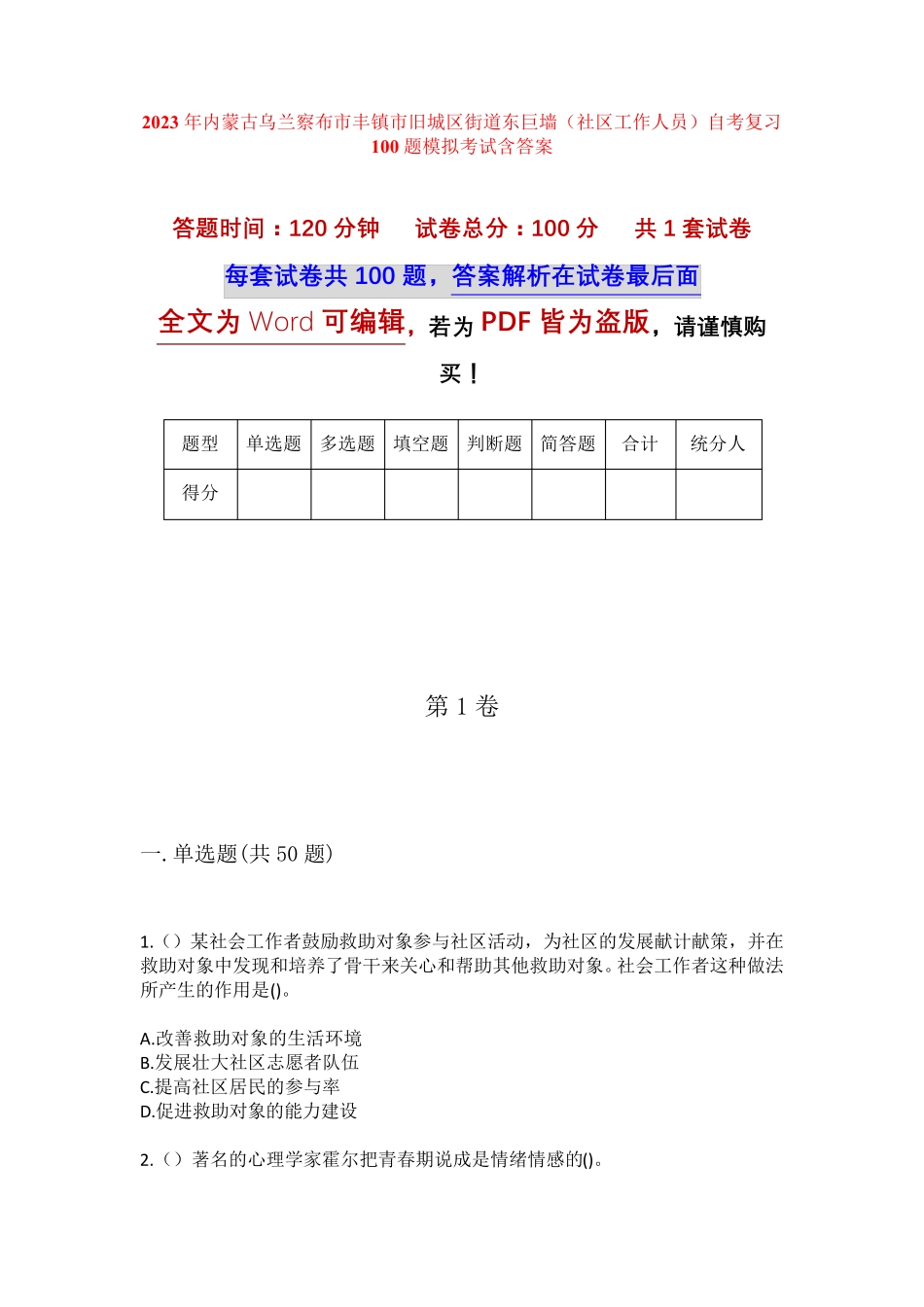 精品市丰镇市旧城区街道东巨墙(社区工作人员)自考复习100题模拟考试含答 精品_第1页