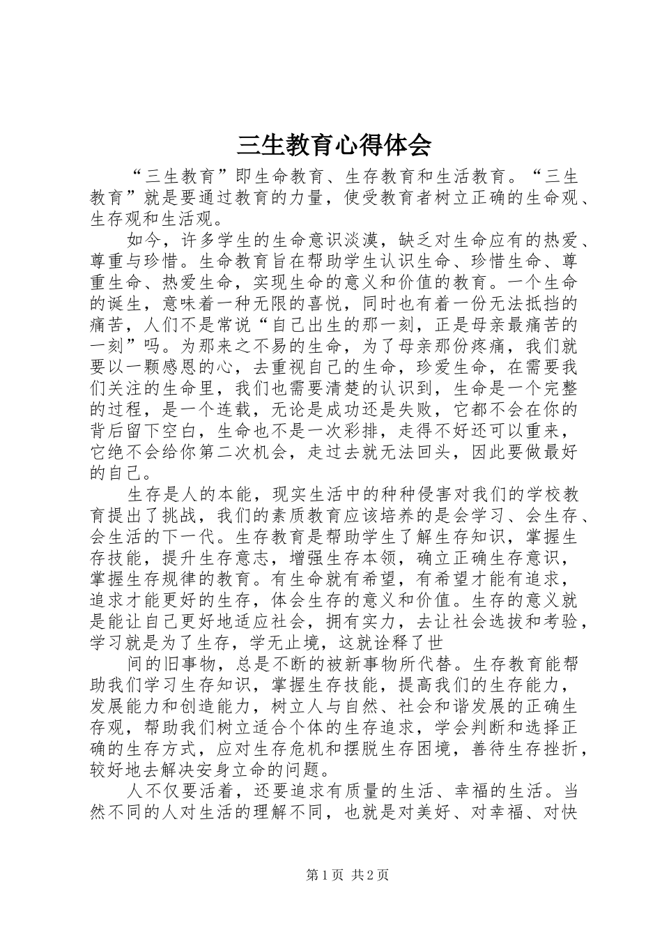 三生教育心得体会_1 _第1页