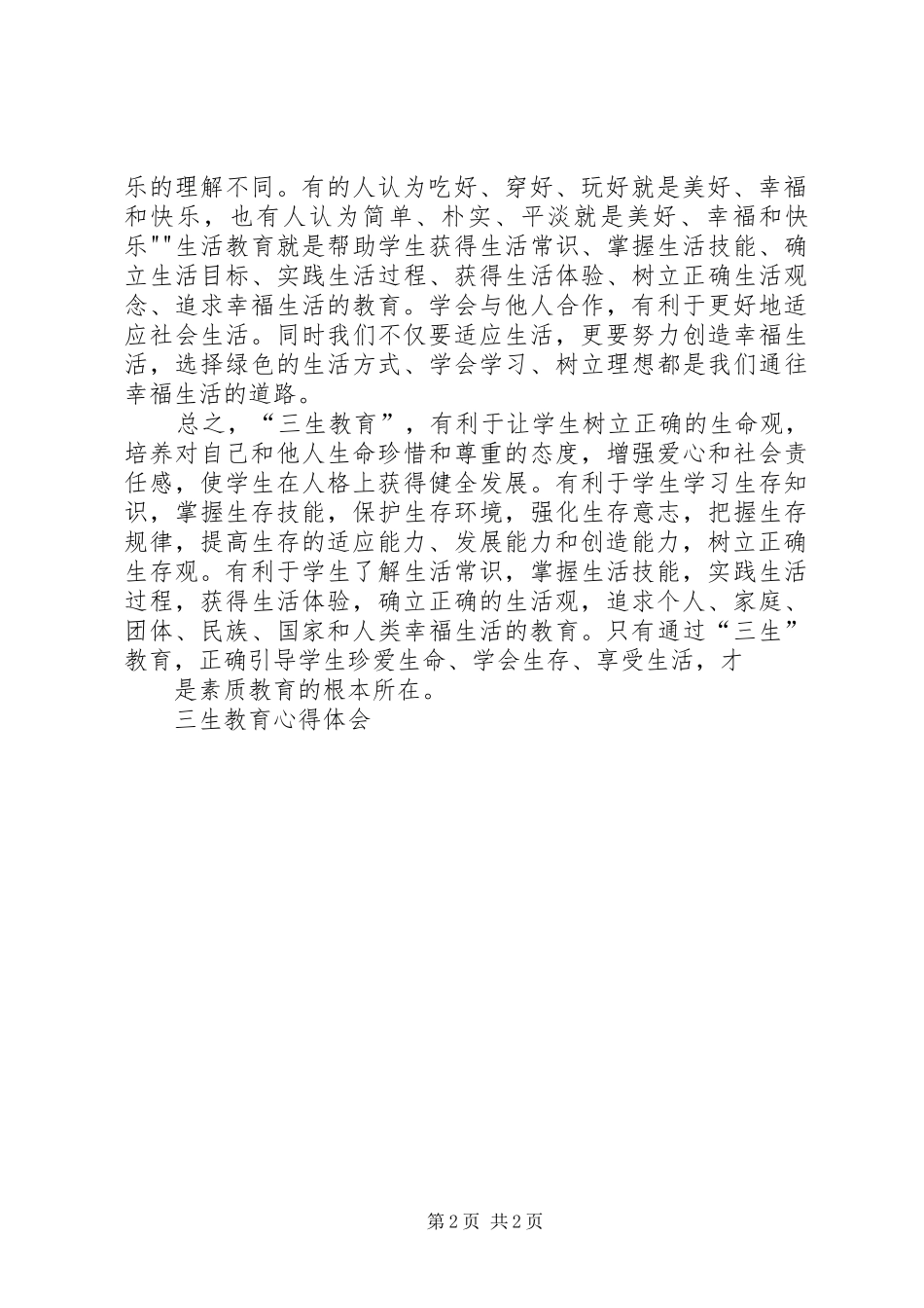 三生教育心得体会_1 _第2页