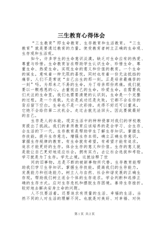 三生教育心得体会_1 