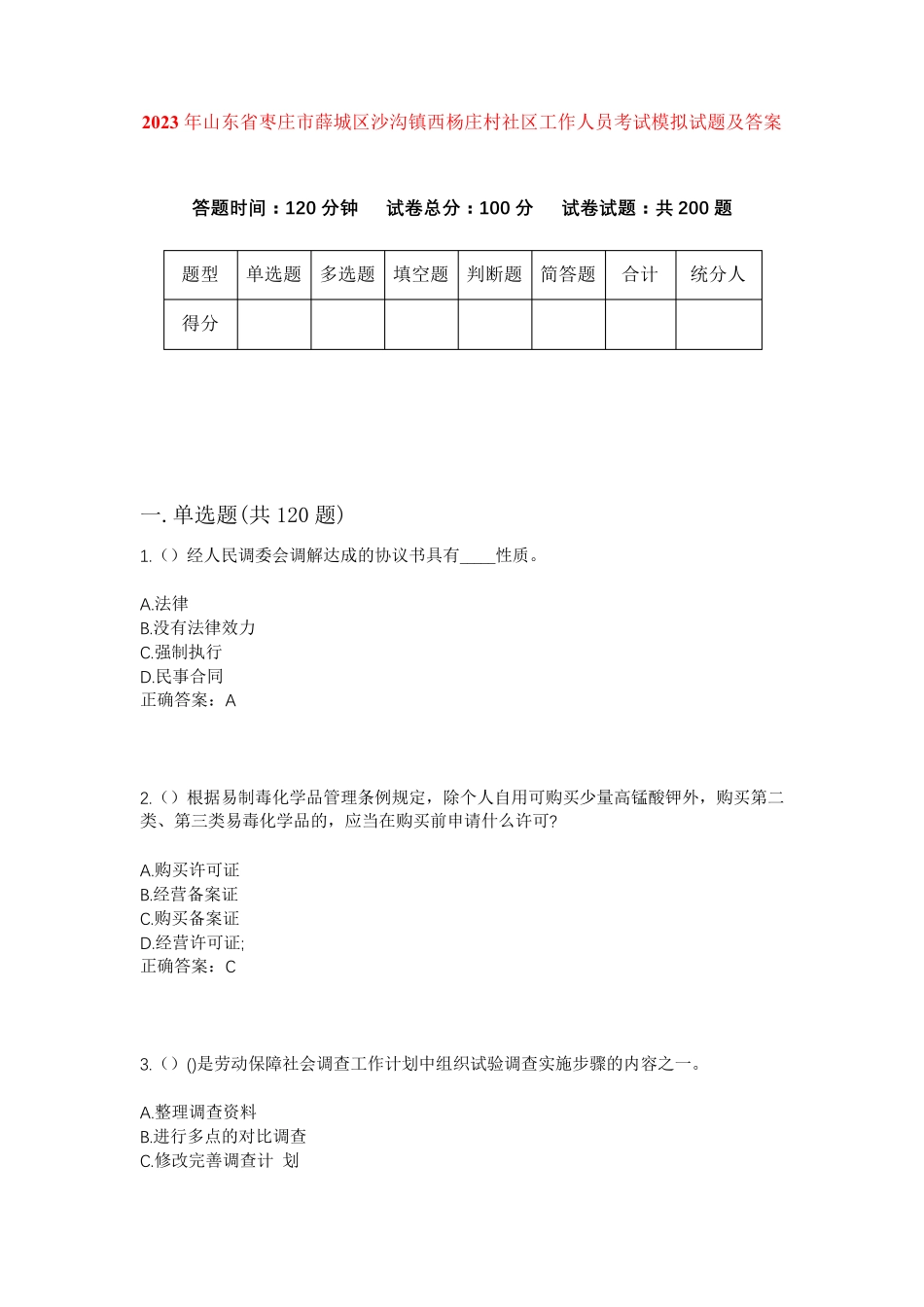 精品年山东省枣庄市薛城区沙沟镇西杨庄村社区工作人员考试模拟试题及答案精品_第1页