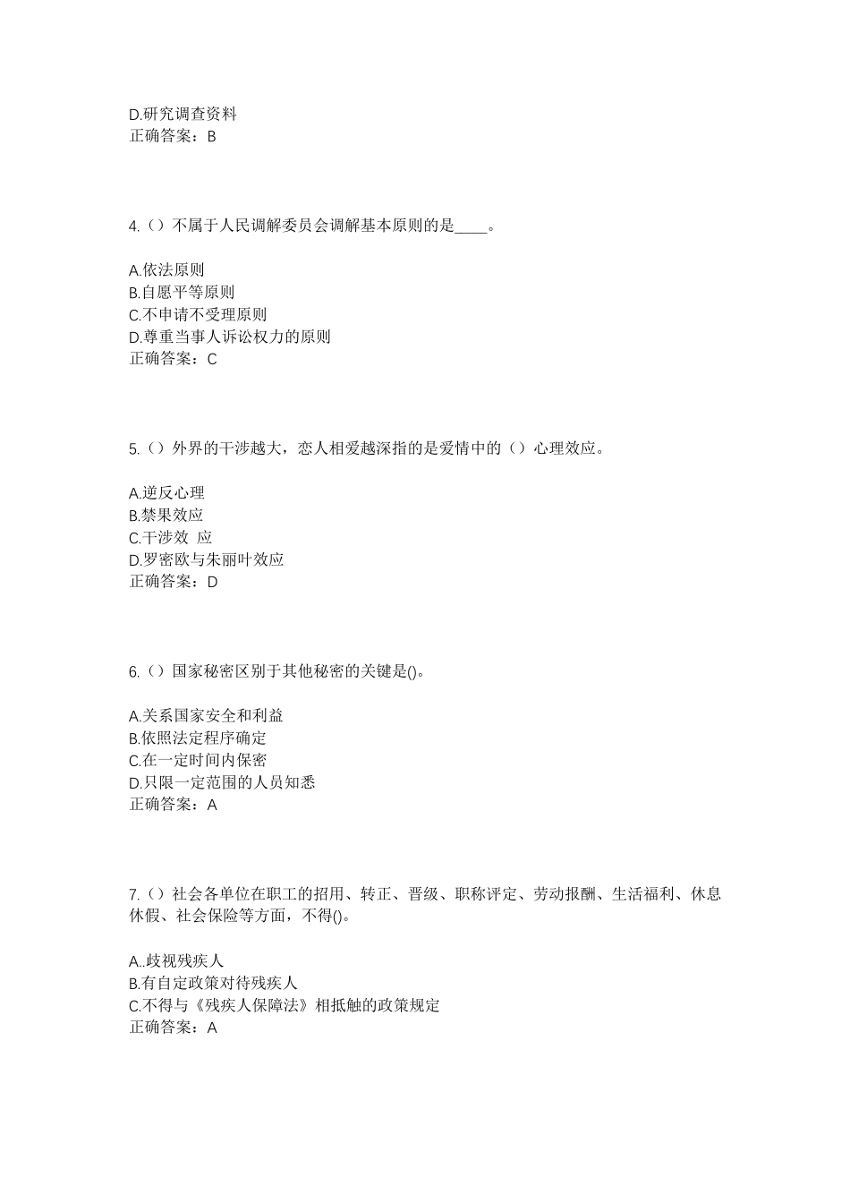 精品年山东省枣庄市薛城区沙沟镇西杨庄村社区工作人员考试模拟试题及答案精品_第2页
