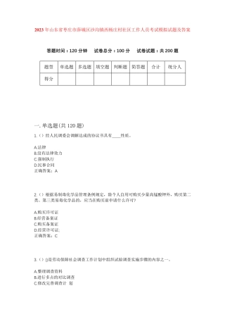 精品年山东省枣庄市薛城区沙沟镇西杨庄村社区工作人员考试模拟试题及答案精品