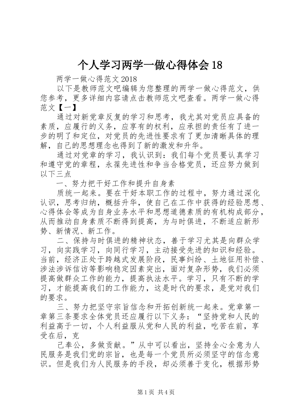 个人学习两学一做心得体会18 _第1页