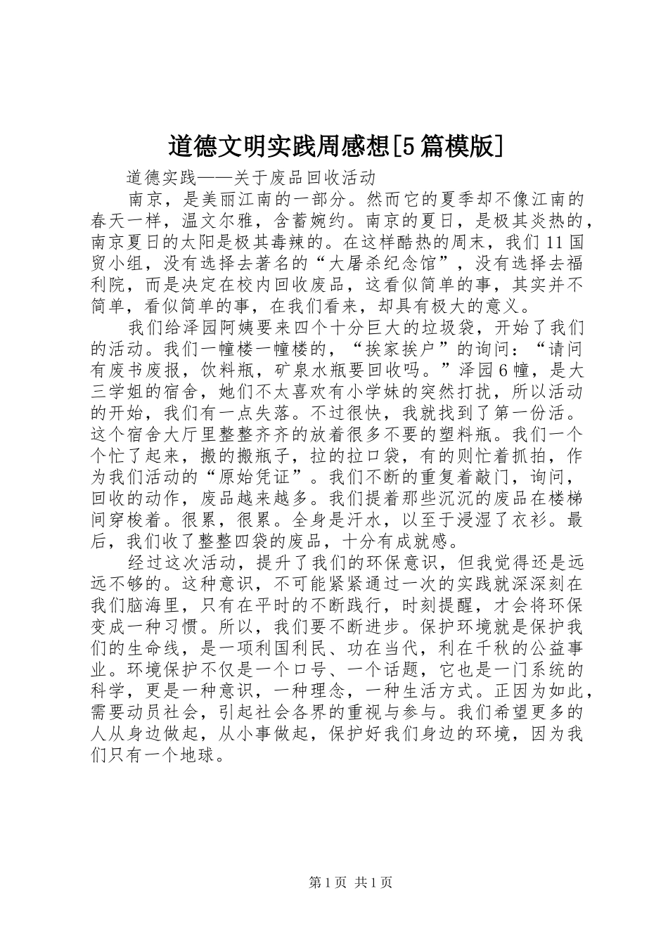 道德文明实践周感想[5篇模版] _第1页